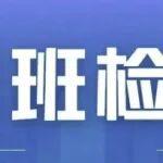 【聚焦】中建鐵投領(lǐng)導(dǎo)雙節(jié)期間赴重點項目開展安全帶班檢查