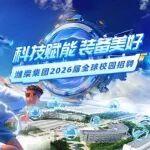 潍柴集团2026届全球校园招聘第二批宣讲行程来了