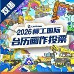 柳工投票 | 谁是C位“小画家”？由你决定！