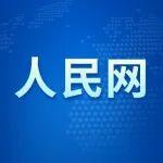 人民网：今年前8月我国工程机械进出口贸易额同比增11%