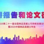 【演講報(bào)告和論文征集】2025第二十一屆全國(guó)商品混凝土可持續(xù)發(fā)展論壇暨2025中國(guó)商品混凝土年會(huì)