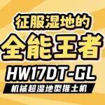 新品发布 | HW17DT-GL机械超湿地型推土机——征服湿地的全能王者！