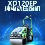 徐工XD120EP纯电动压路机：低噪、节能、动力强！