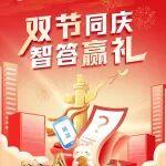 中奖怎么领相关精彩文章--《双节同庆 智答赢礼》中奖名单来啦! 《双节同庆 智答赢礼》中奖名单来啦!