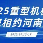 2025重型機(jī)械展即將盛大開幕！倒計(jì)時(shí)5天~