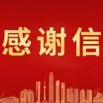 感谢信纷至！第三届全国技能大赛执委会、郑州航空港区管委会点赞中国一冶场馆保障工作