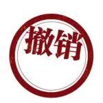 撤銷寧夏同心賽馬新材料有限公司日產(chǎn) 4000 噸水泥熟料項目產(chǎn)能置換方案的公告