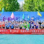 遇“健”金秋 | 公司工會(huì)舉辦主題健步走活動(dòng)