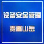 【安全生产大家谈】设备安全管理责重山岳
