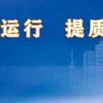 两部门发文治理价格无序竞争，维护良好市场价格秩序