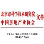 關(guān)于舉辦“第十屆老年服務(wù)科學(xué)與創(chuàng)新國(guó)際論壇”的通知