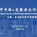 報名倒計時丨第22屆中日韓+東盟居住問題國際會議日程安排與主題項目參訪概覽