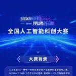 正在報名 | 2025“創(chuàng)新硅巷 ? 集賢東城”全國人工智能科創(chuàng)大賽