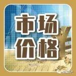 市场价格 | 20251011