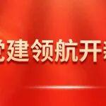 【党旗红·争先锋】⑧新建宜涪高铁湖北段项目部：党建领航开新局