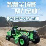 GR350EP纯电平地机：续航持久，安全可靠！