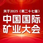【報(bào)到指南】2025（第二十七屆）中國(guó)國(guó)際礦業(yè)大會(huì)