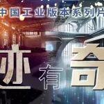 工業(yè)紀(jì)錄片《遺跡有奇跡》開(kāi)播，從鏡頭下的首鋼園看鋼鐵工業(yè)百年滄桑巨變