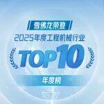 雪佛龍榮登2025工程機(jī)械行業(yè)TOP10年度榜