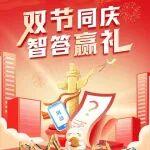 《双节同庆 智答赢礼》中奖名单来啦>>>