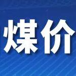 节后港口煤价小幅上涨！