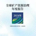 《全球礦產(chǎn)資源治理年度報(bào)告（2024年）》成功出版