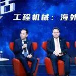央視“對話”向文波：工程機(jī)械海外增長新曲線