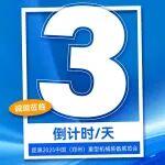 倒计时3天！河南矿山与您相约2025中国（郑州）重型机械装备展览会