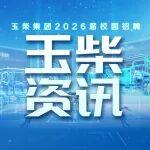手柄行程相关精彩文章--玉柴集团2026届校园招聘第三批宣讲行程来啦! 玉柴集团2026届校园招聘第三批宣讲行程来啦!