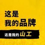 这是我的品牌 这是我的山工