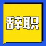 金隅冀东水泥任前进辞职！