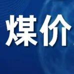 淡季不淡？煤價反彈超預(yù)期