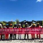 中联重科移动破碎筛分设备助力瑙鲁体育中心建设