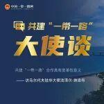 共建“一帶一路”大使談丨專訪：共建“一帶一路”合作具有變革性意義——訪馬爾代夫駐華大使法澤爾·納吉布