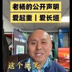 老杨挖掘机钣金配件相关精彩文章--老杨的公开声明 老杨的公开声明