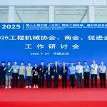2025工程機械行業(yè)協(xié)會、商會工作研討會在BICES 2025同期召開