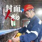 封面人物·李启海丨实打实把活儿干好