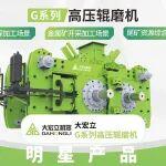 大宏立G系列高壓輥磨機：細碎/超細碎的 “降本增效利器”