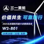 2025北京风能展，三一重能与您不见不散