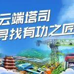 “致敬云端塔司，寻找有功之匠”，中联重科“云端工匠”等你来！