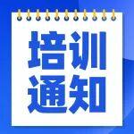 關(guān)于舉辦2025年度第三期線上公益培訓(xùn)的通知