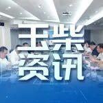 中国内燃机工业协会换届工作领导小组第三次会议在玉柴成功召开