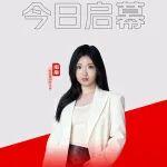 今日啟幕，官方直播間即將開(kāi)啟