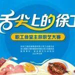 舌尖上的徐工｜廚神“巔峰賽”，用“食”力攀登！