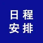 日程 | CCPA泡沫混凝土分會第三次會員代表大會暨第七屆全國泡沫混凝土技術(shù)交流會