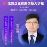 直播預告｜煤炭企業(yè)管理創(chuàng)新大講壇（第九十四期）10月16日 9:00