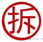 新疆一4000t/d水泥熟料线拆除
