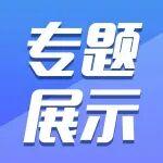 風(fēng)采展示丨讓“宣傳聯(lián)合體”成為農(nóng)村公路建設(shè)的“擴(kuò)音器”