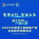 邀請函 | 2025長株潭工程機械產業生態協同發展活動