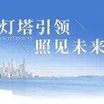 建發(fā)房產(chǎn)“燈塔戰(zhàn)略”解碼：為何說這是房企未來的必答題？